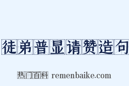 徒弟普显请赞造句是什么意思的图片